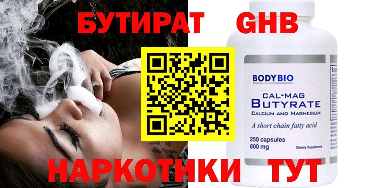БУТИРАТ жидкий экстази  Вход с VPN  Борисоглебск 